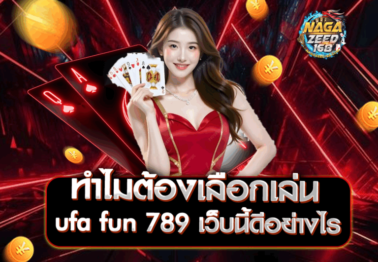 ทำไมต้องเลือกเล่น ufa fun 789 เว็บนี้ดีอย่างไร