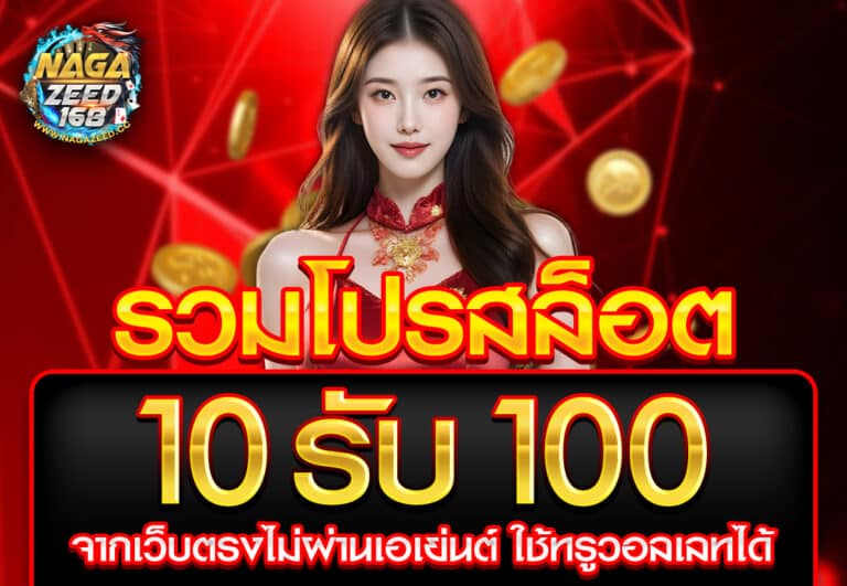 รวมโปรสล็อต 10 รับ 100 จากเว็บตรงไม่ผ่านเอเย่นต์ ใช้ทรูวอลเลทได้