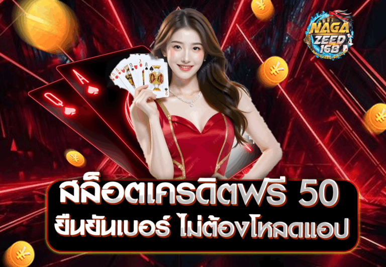 สล็อตเครดิตฟรี 50 ยืนยันเบอร์ ไม่ต้องโหลดแอป