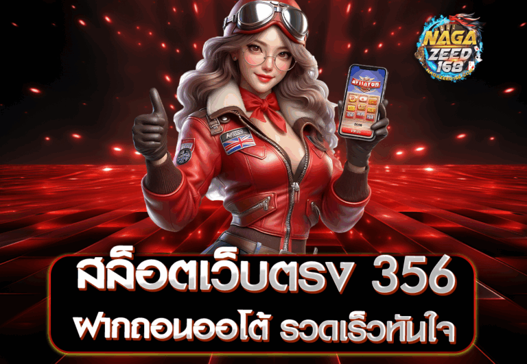 สล็อตเว็บตรง 356 ฝากถอนออโต้ รวดเร็วทันใจ
