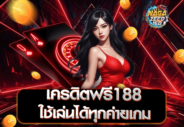 เครดิตฟรี188 ใช้เล่นได้ทุกค่ายเกม