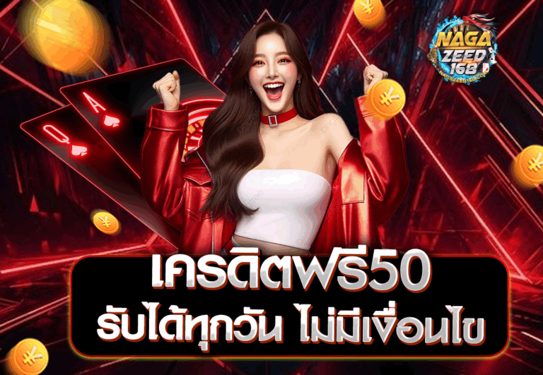 เครดิตฟรี50 รับได้ทุกวัน ไม่มีเงื่อนไข