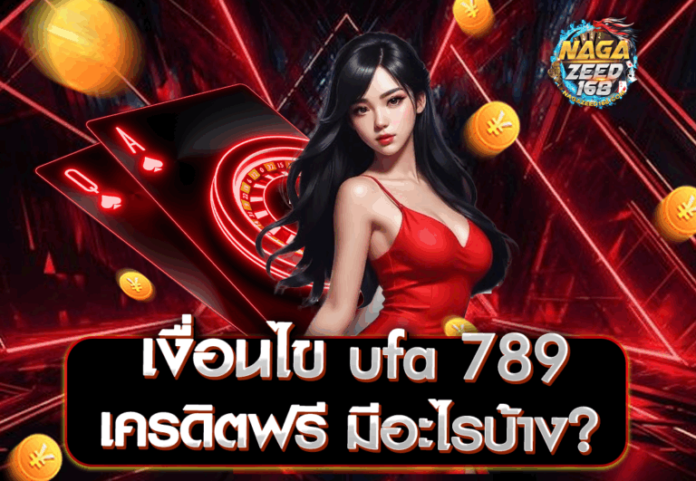 เงื่อนไข ufa 789 เครดิตฟรี มีอะไรบ้าง