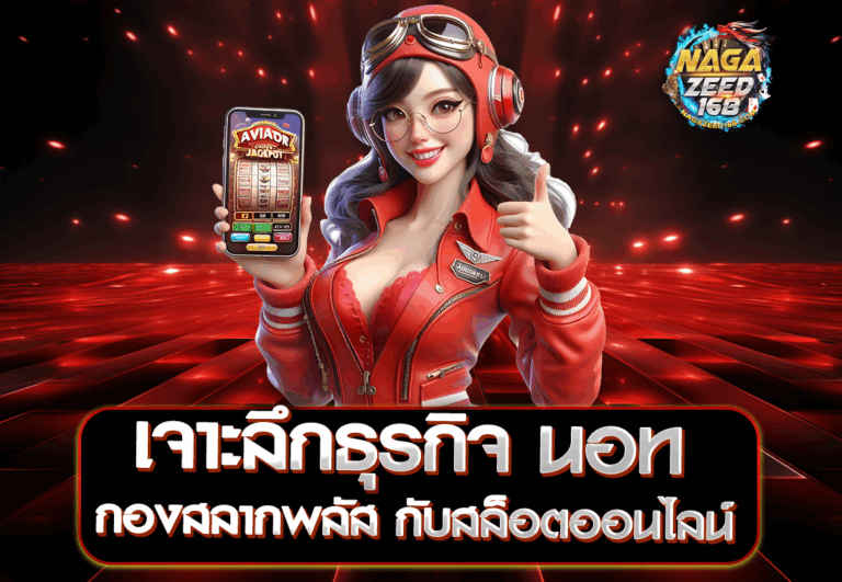 เจาะลึกธุรกิจ นอท กองสลากพลัส กับสล็อตออนไลน์