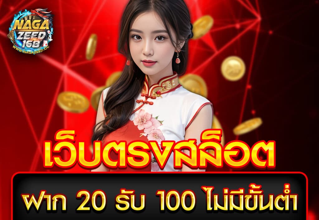 เว็บตรงสล็อต ฝาก20รับ100 ไม่มีขั้นต่ำ