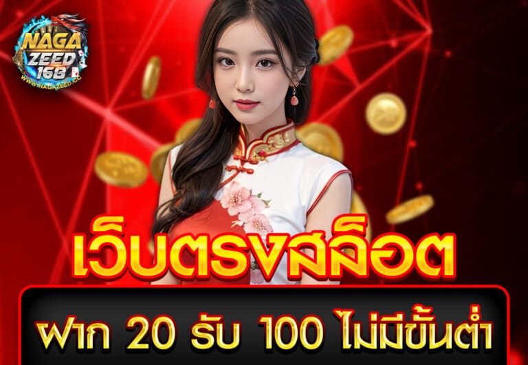 เว็บตรงสล็อต ฝาก20รับ100 ไม่มีขั้นต่ำ