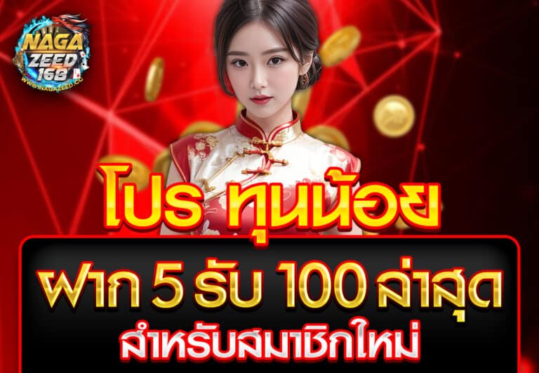 โปร ทุนน้อย ฝาก 5 รับ100 ล่าสุด สำหรับสมาชิกใหม่